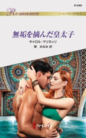無垢を摘んだ皇太子 キャロル・マリネッリ/東 みなみ