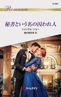 秘書という名の囚われ人 シャンテル・ショー/藤村華奈美