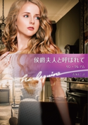 侯爵夫人と呼ばれて【ハーレクイン文庫版】 リン・グレアム/青海まこ