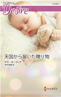 天国から届いた贈り物 サラ・オーウィグ/木村浩美