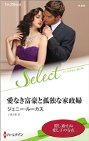 愛なき富豪と孤独な家政婦【ハーレクイン・セレクト版】 ジェニー・ルーカス/三浦万里