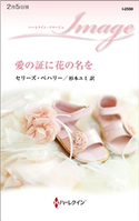 愛の証に花の名を セリーズ・ベハリー/杉本ユミ