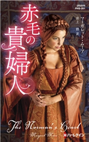 赤毛の貴婦人【ハーレクイン・ヒストリカル・スペシャル版】 マーガレット・ムーア/井上 碧