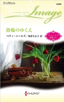 指輪のゆくえ ベティ・ニールズ/和香ちか子