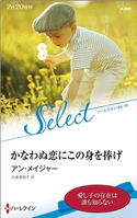 かなわぬ恋にこの身を捧げ【ハーレクイン・セレクト版】 アン・メイジャー/氏家真智子