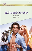 孤高の富豪と片恋妻 タラ・パミー/松尾当子