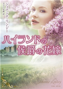 ハイランドの侯爵の花嫁 ジョアンナ・リンジー/さとう史緒