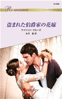 盗まれた伯爵家の花嫁 ケイトリン・クルーズ/水月 遙