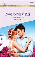 かりそめの妻の値段 シャロン・ケンドリック/萩原ちさと