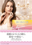 胸に秘めた愛 ステファニー・ハワード/永幡みちこ