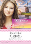 思い出の海辺【ハーレクイン文庫版】 ベティ・ニールズ/南 あさこ