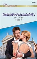 花嫁は愛されぬ宿命を嘆く マギー・コックス/中村美穂