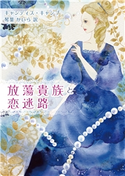 放蕩貴族と恋迷路 キャンディス・キャンプ/琴葉かいら