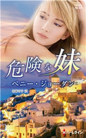 危険な妹【ハーレクイン・プレゼンツ作家シリーズ別冊版】 ペニー・ジョーダン/常藤可子