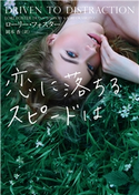 恋に落ちるスピードは ローリー・フォスター/岡本 香