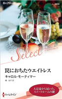 罠におちたウエイトレス【ハーレクイン・セレクト版】 キャロル・モーティマー/槙 由子