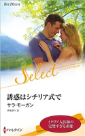 誘惑はシチリア式で【ハーレクイン・セレクト版】 サラ・モーガン/伊坂奈々