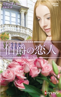 伯爵の恋人【ハーレクイン・プレゼンツ作家シリーズ別冊版】 ミランダ・リー/吉本ミキ
