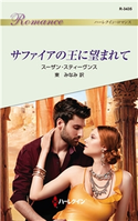 サファイアの王に望まれて スーザン・スティーヴンス/東 みなみ