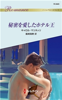 秘密を愛したホテル王 キャロル・マリネッリ/龍崎瑞穂