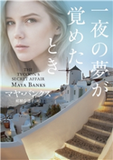 一夜の夢が覚めたとき【MIRA文庫版】 マヤ・バンクス/庭植奈穂子