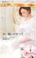 甘い罠にかかって【ハーレクイン・ディザイア傑作選】 ビバリー・バートン/庭植奈穂子
