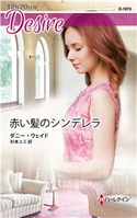 赤い髪のシンデレラ ダニー・ウェイド/杉本ユミ