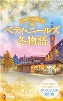 スター作家傑作選~ベティ・ニールズ冬物語~ ベティ・ニールズ/バベーラアキコ/秋庭葉瑠/庭植奈穂子
