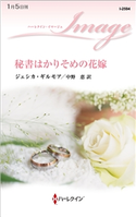 秘書はかりそめの花嫁 ジェシカ・ギルモア/中野 恵
