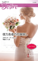 億万長者の花嫁探し スザンナ・アーウィン/琴葉かいら