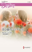 忍び愛のシンデレラ キャット・シールド/小長光弘美