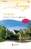 すれ違う愛 キャロライン・アンダーソン/北園えりか
