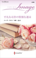 平凡な司書の特別な週末 ニーナ・ミルン/中野 恵