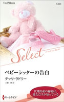 ベビーシッターの告白【ハーレクイン・セレクト版】 テッサ・ラドリー/土屋 恵