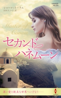 セカンドハネムーン【ハーレクイン・プレゼンツ作家シリーズ別冊版】 シャーロット・ラム/田村たつ子