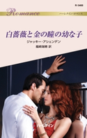 白薔薇と金の瞳の幼な子 ジャッキー・アシェンデン/龍崎瑞穂