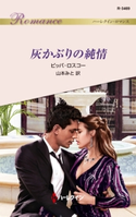 灰かぶりの純情 ピッパ・ロスコー/山本みと