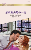 家政婦失格の一夜 シャロン・ケンドリック/麦田あかり