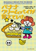 バナナクリーム・パイが覚えていた ジョアン・フルーク/上條ひろみ