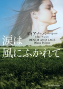 涙は風にふかれて ダイアナ・パーマー/仁嶋いずる