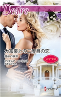 大富豪との二度目の恋 アンドレア・ローレンス/松島なお子