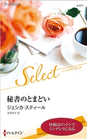 秘書のとまどい【ハーレクイン・セレクト版】 ジェシカ・スティール/吉田洋子