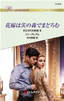 花嫁は茨の森でまどろむ リン・グレアム/中村美穂