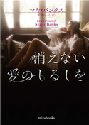 消えない愛のしるしを マヤ・バンクス/琴葉かいら