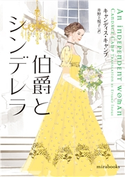 伯爵とシンデレラ【mirabooks】 キャンディス・キャンプ/井野上悦子