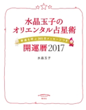 水晶玉子のオリエンタル占星術 幸運を呼ぶ365日メッセージつき 開運暦2017【期間限定価格】 水晶玉子