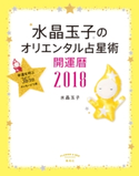 水晶玉子のオリエンタル占星術 幸運を呼ぶ365日メッセージつき 開運暦2018【期間限定価格】 水晶玉子