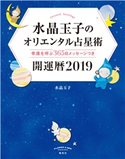 水晶玉子のオリエンタル占星術 幸運を呼ぶ365日メッセージつき 開運暦2019【期間限定価格】 水晶玉子
