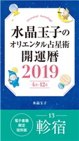 水晶玉子のオリエンタル占星術 開運暦2019(4月~12月)電子書籍限定各宿版【軫宿】 水晶玉子