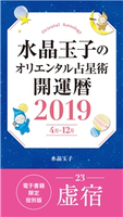 水晶玉子のオリエンタル占星術 開運暦2019(4月~12月)電子書籍限定各宿版【虚宿】 水晶玉子